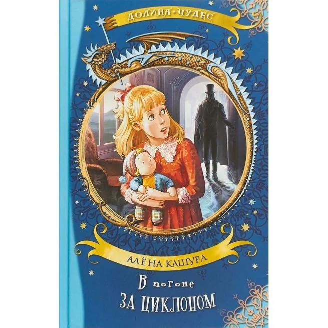 Обложка книги «В погоне за циклоном. Алёна Кашура»