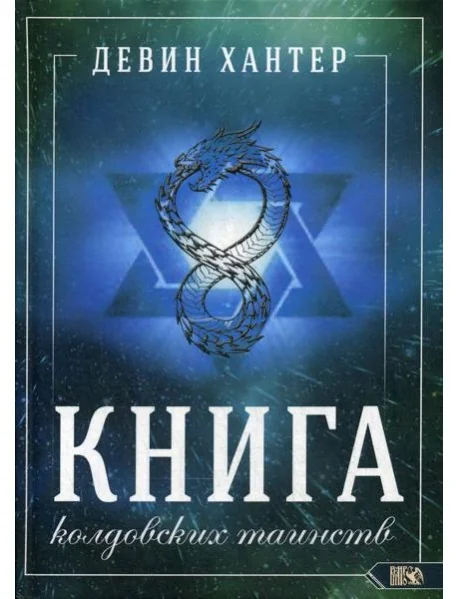 Обложка книги «Книга колдовских таинств»