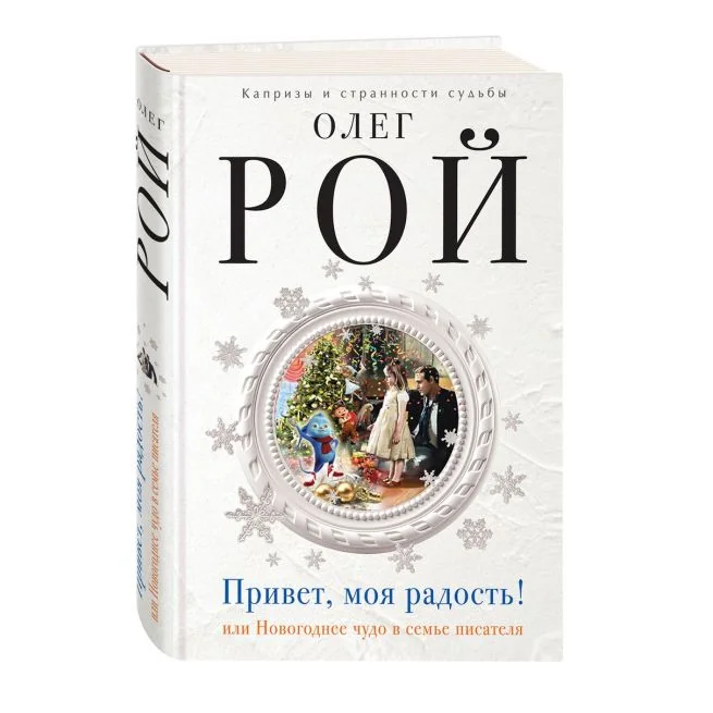 Обложка книги «Привет, моя радость! или Новогоднее чудо в семье писателя»