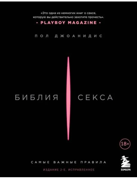 Обложка книги «Библия секса. Самые важные правила. Издание 2-е, исправленное»