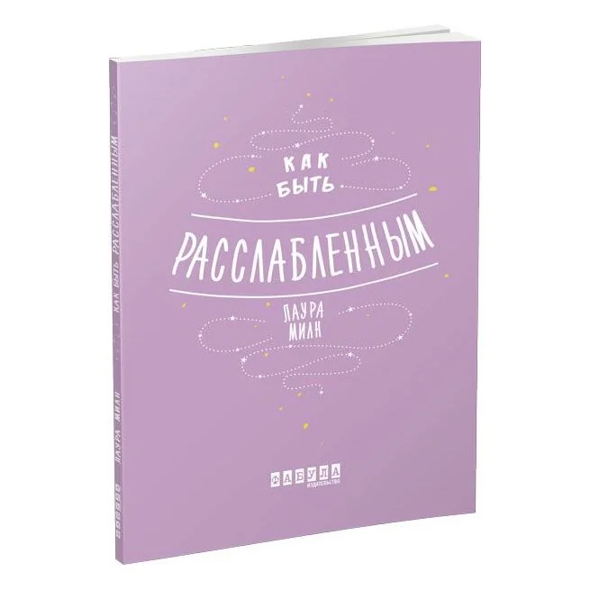 Обложка книги «Мотиваторы. Как быть расслабленным. Лаура Милн»