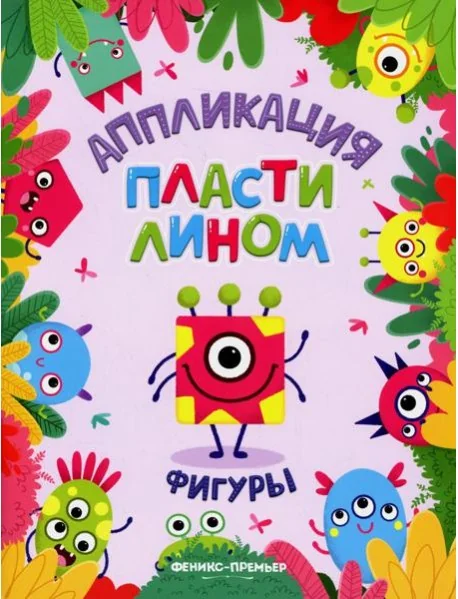 Обложка книги «Фигуры: аппликации пластилином»