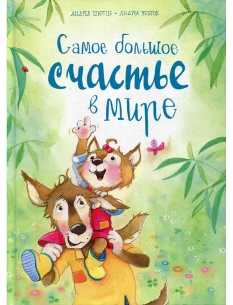 Обложка книги «Самое большое счастье в мире»