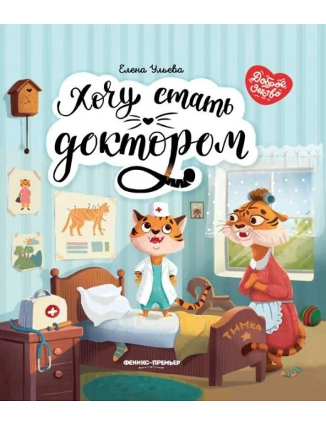 Обложка книги «Хочу стать доктором»
