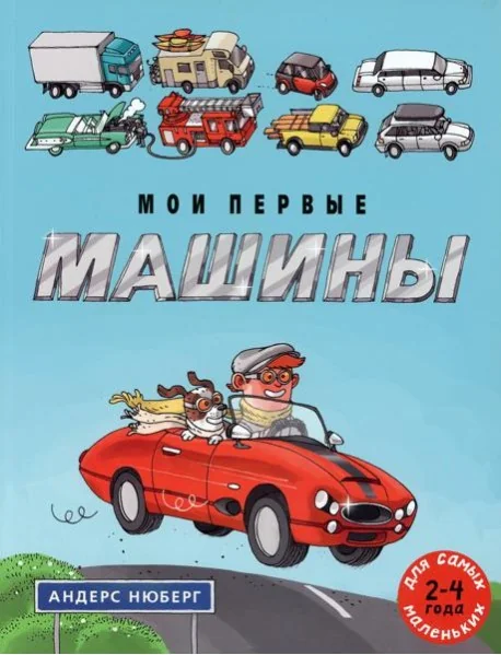 Обложка книги «Мои первые машины»
