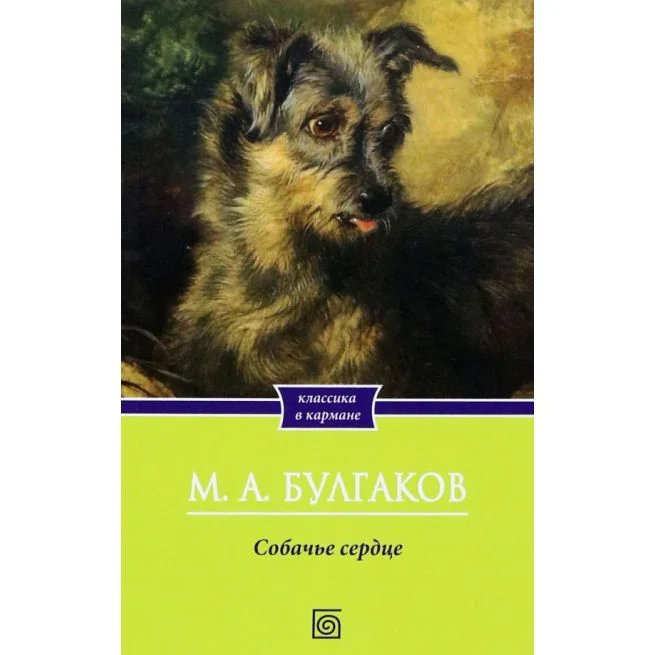 Обложка книги «Собачье сердце. Михаил Булгаков»
