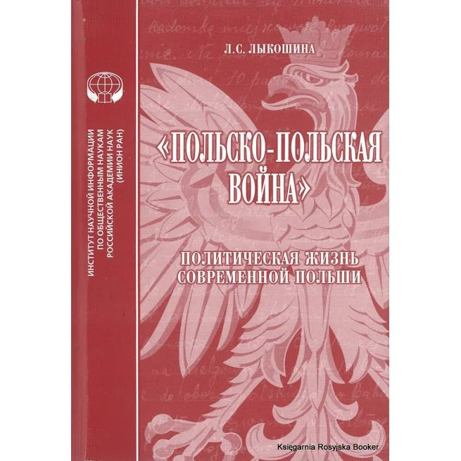 Обложка книги ««Польско-польская война»: Политическая жизнь современной Польши. Лыкошина Л.»
