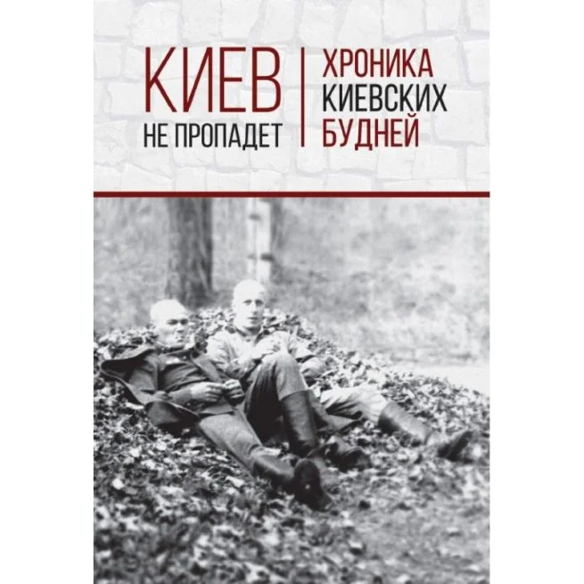 Обложка книги «Киев не пропадет. Хроника киевских будней. Сергей Страхов»