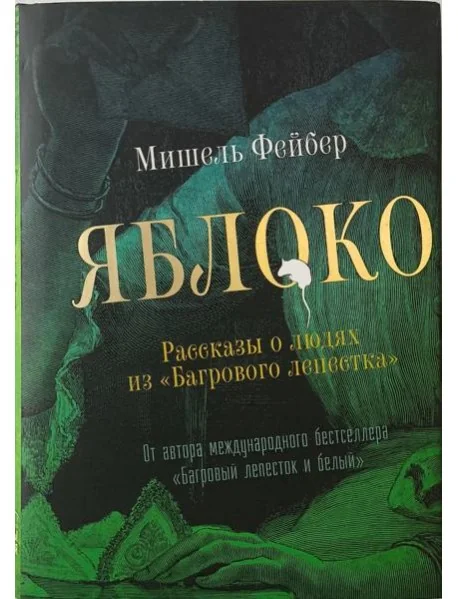 Обложка книги «Яблоко. Рассказы о людях из «Багрового лепестка»»
