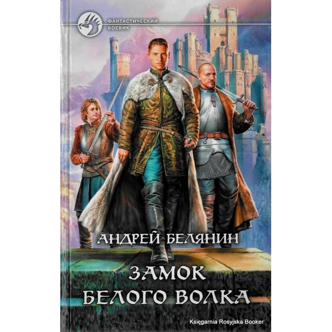 Обложка книги «Замок Белого Волка»