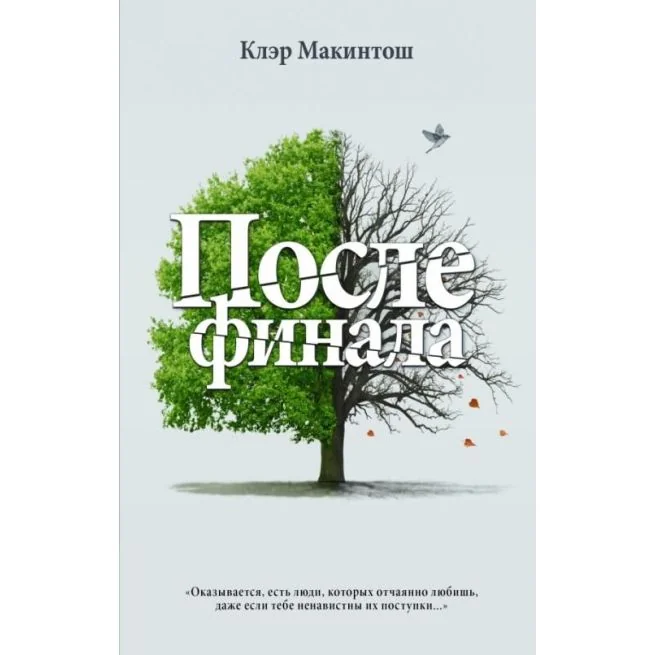 Обложка книги «После финала. Клэр Макинтош»