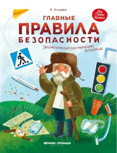 Обложка книги «Главные правила безопасности»