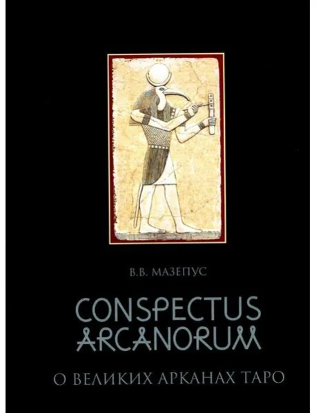 Обложка книги «О великих Арканах Таро / Conspectus arcanorum: лекции, прочитанные в Новосибирске в 1995 г»