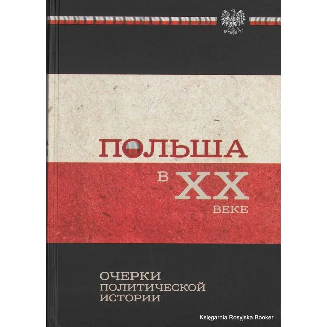 Обложка книги «Польша в ХХ веке. Очерки политической истории»