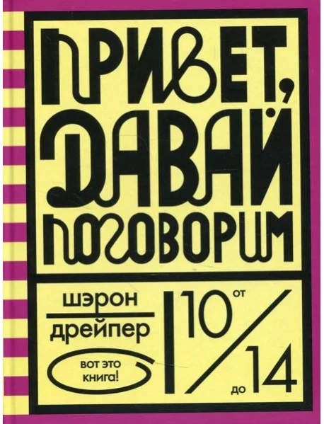 Обложка книги «Привет, давай поговорим»