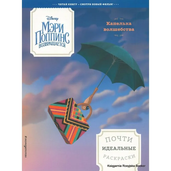 Обложка книги «Мэри Поппинс возвращается. Капелька волшебства. Почти идеальные раскраски»