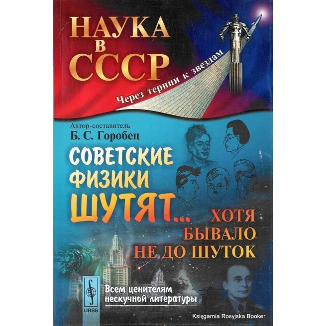 Обложка книги «Советские физики шутят... Хотя бывало не до шуток. Борис Горобец»
