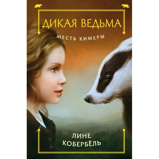 Обложка книги «Дикая ведьма. Месть Кимеры. Лине Кобербель»