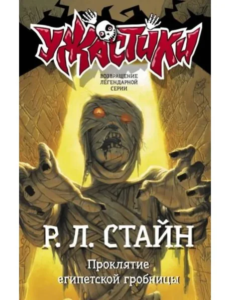Обложка книги «Проклятие египетской гробницы»