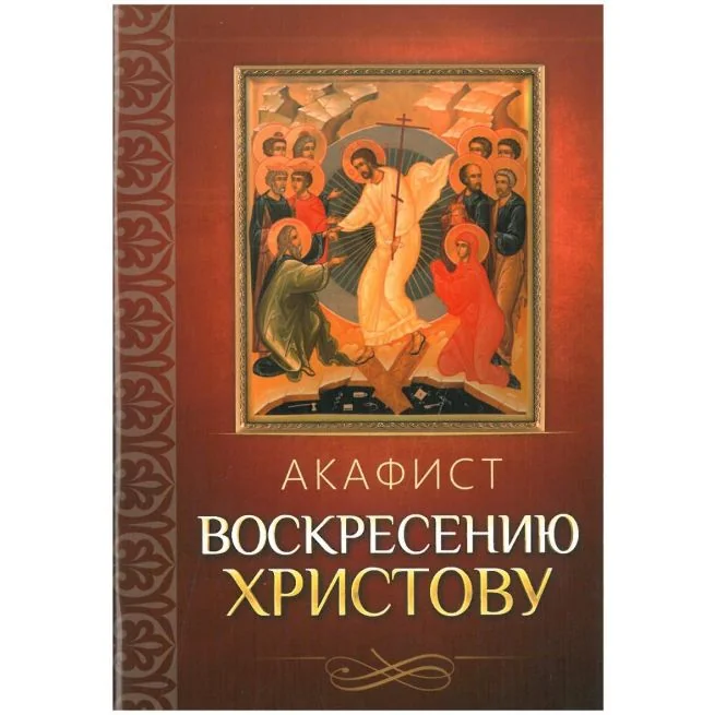 Обложка книги «Акафист Воскресению Христову»