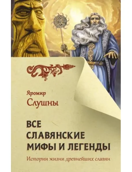Обложка книги «Все славянские мифы и легенды»