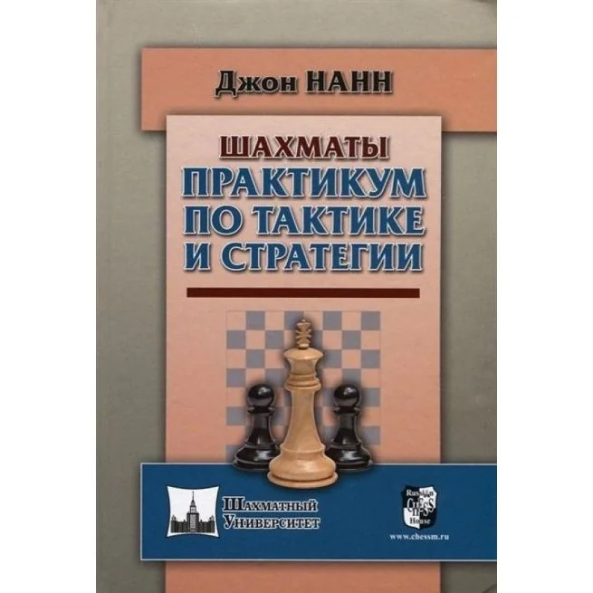 Обложка книги «Шахматы. Практикум по тактике и стратегии. Джон Нанн»