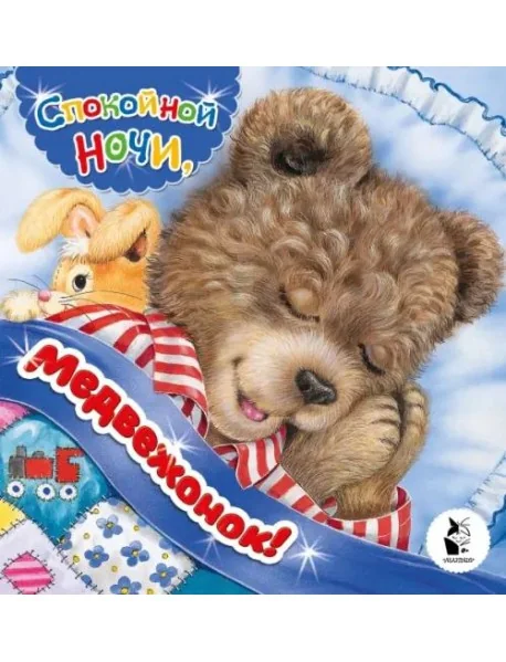Обложка книги «Спокойной ночи, медвежонок!»