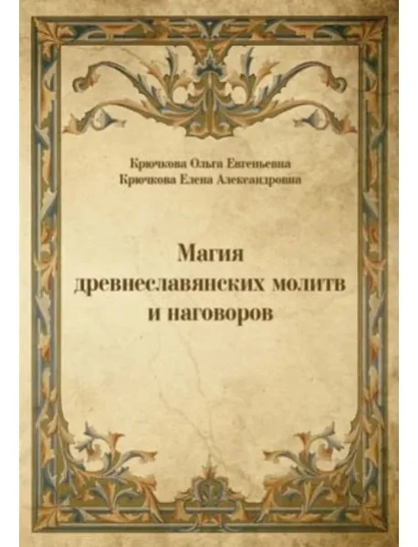 Обложка книги «Магия древнеславянских молитв и наговоров»