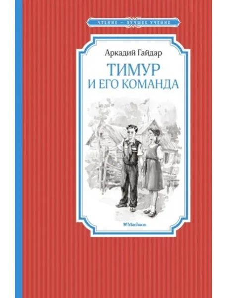 Обложка книги «Тимур и его команда»