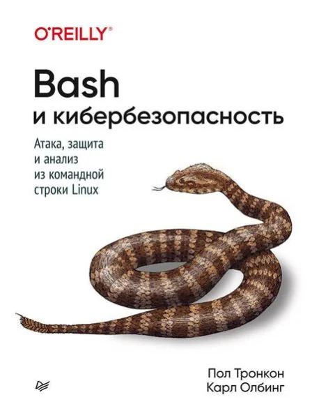 Обложка книги «Bash и кибербезопасность: атака, защита и анализ из командной строки Linux»