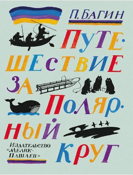 Обложка книги «Путешествие за полярный круг,2016»