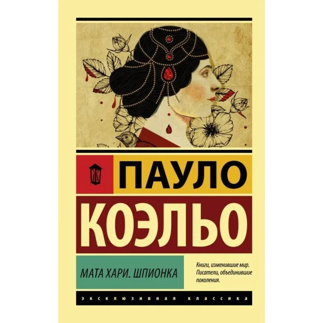 Обложка книги «Мата Хари. Шпионка»