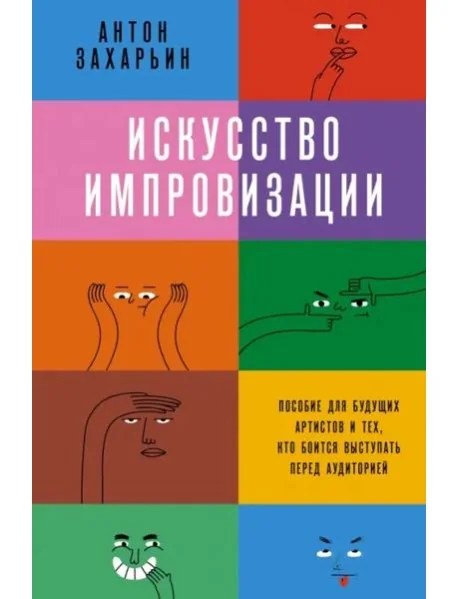 Обложка книги «Искусство импровизации. Пособие для будущих артистов и тех, кто боится выступать перед аудиторией»