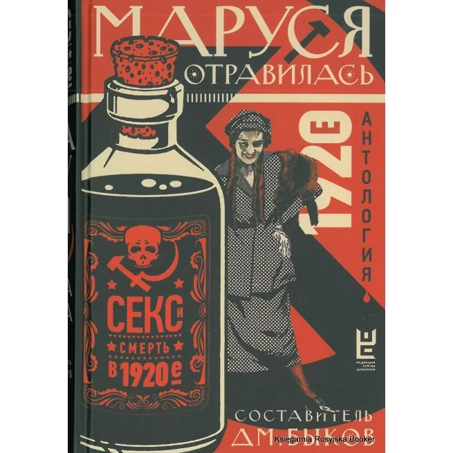 Обложка книги «Быков Дмитрий. Маруся отравилась. Секс и смерть в 1920-е»