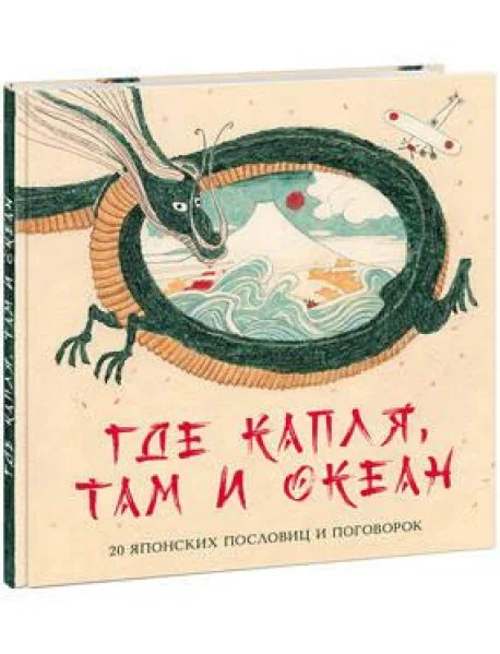 Обложка книги «Где капля, там и океан»
