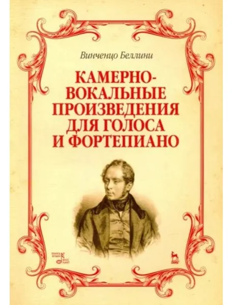 Обложка книги «Камерно-вокальные произведения для голоса и фортепиано. Ноты»