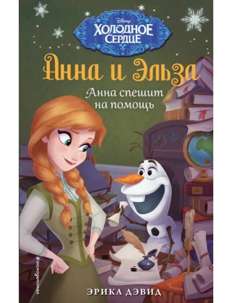 Обложка книги «Анна спешит на помощь. Холодное сердце_»