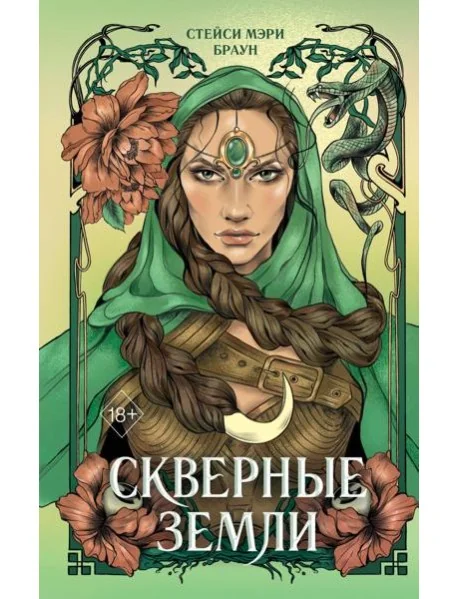 Обложка книги «Скверные Земли (#4)»
