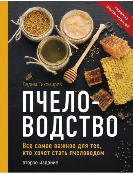 Обложка книги «Пчеловодство. Все самое важное для тех, кто хочет стать пчеловодом (издание переработанное в нов. оф.)»