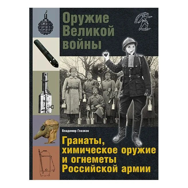 Обложка книги «Оружие Великой войны. Гранаты, химическое оружие и огнеметы Российской армии. Владимир Глазков»