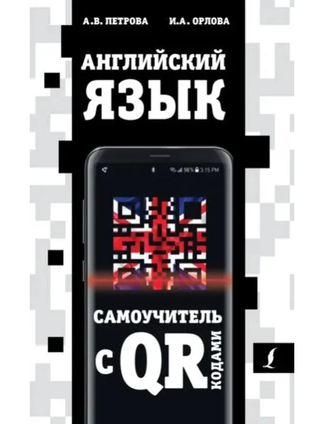 Обложка книги «Английский язык. Самоучитель с QR-кодами»