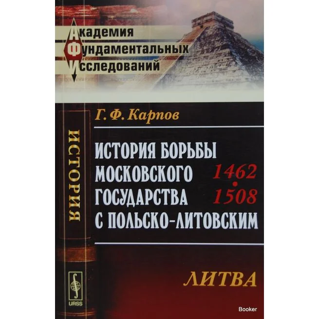 Обложка книги «История борьбы Московского государства с Польско-Литовским. 1462-1508: Литва»