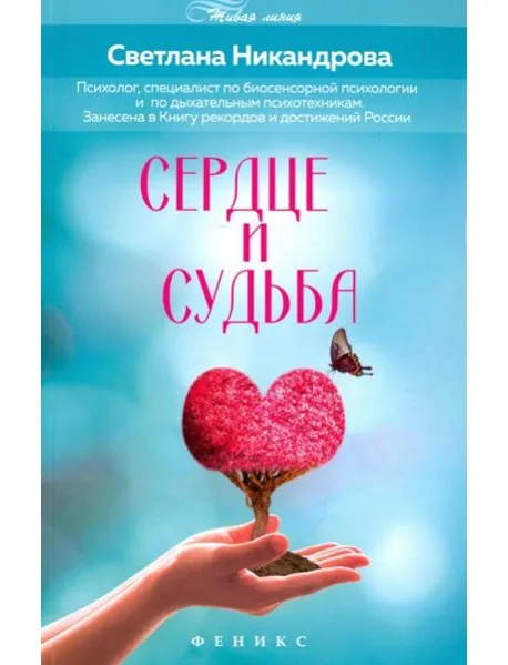 Обложка книги «Сердце и судьба»