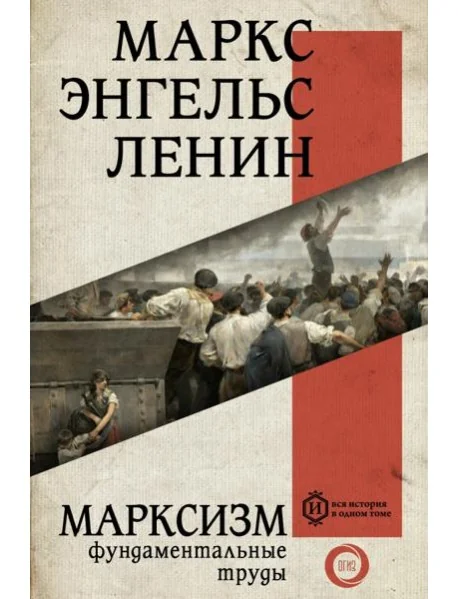Обложка книги «Марксизм. Фундаментальные труды»