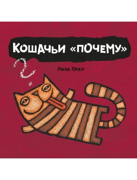 Обложка книги «Кошачьи "почему"»