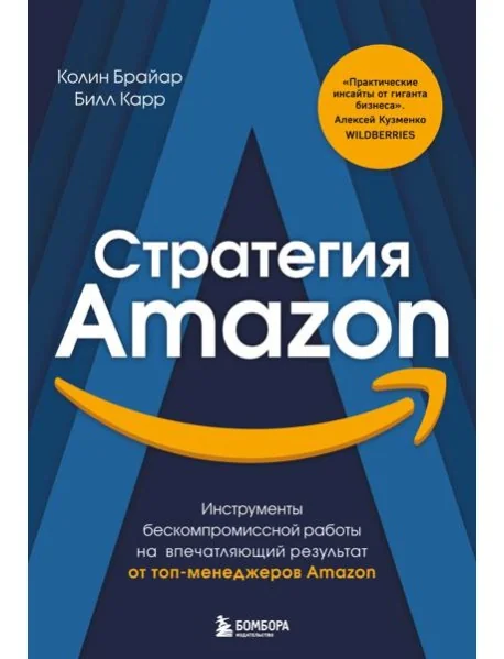 Обложка книги «Стратегия Amazon. Инструменты бескомпромиссной работы на впечатляющий результат»