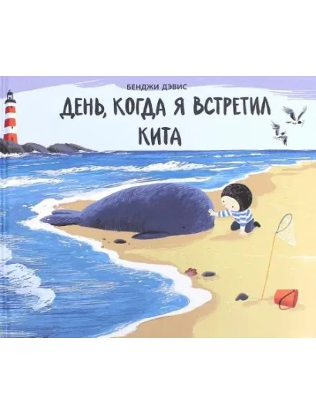 Обложка книги «День,когда я встретил кита»