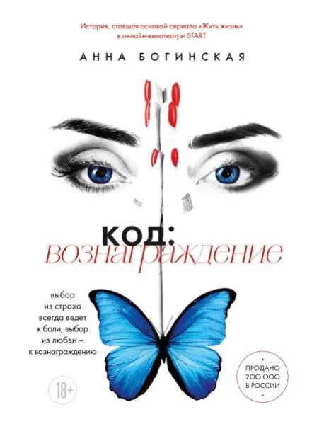 Обложка книги «Код: вознаграждение. Выбор из страха всегда ведет к боли, выбор из любви - к вознаграждению»