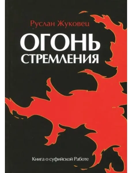 Обложка книги «Огонь стремления. Книга о суфийской Работе»