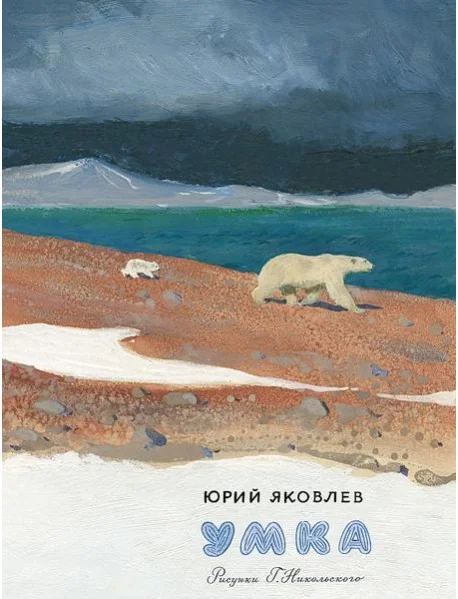 Обложка книги «Умка»
